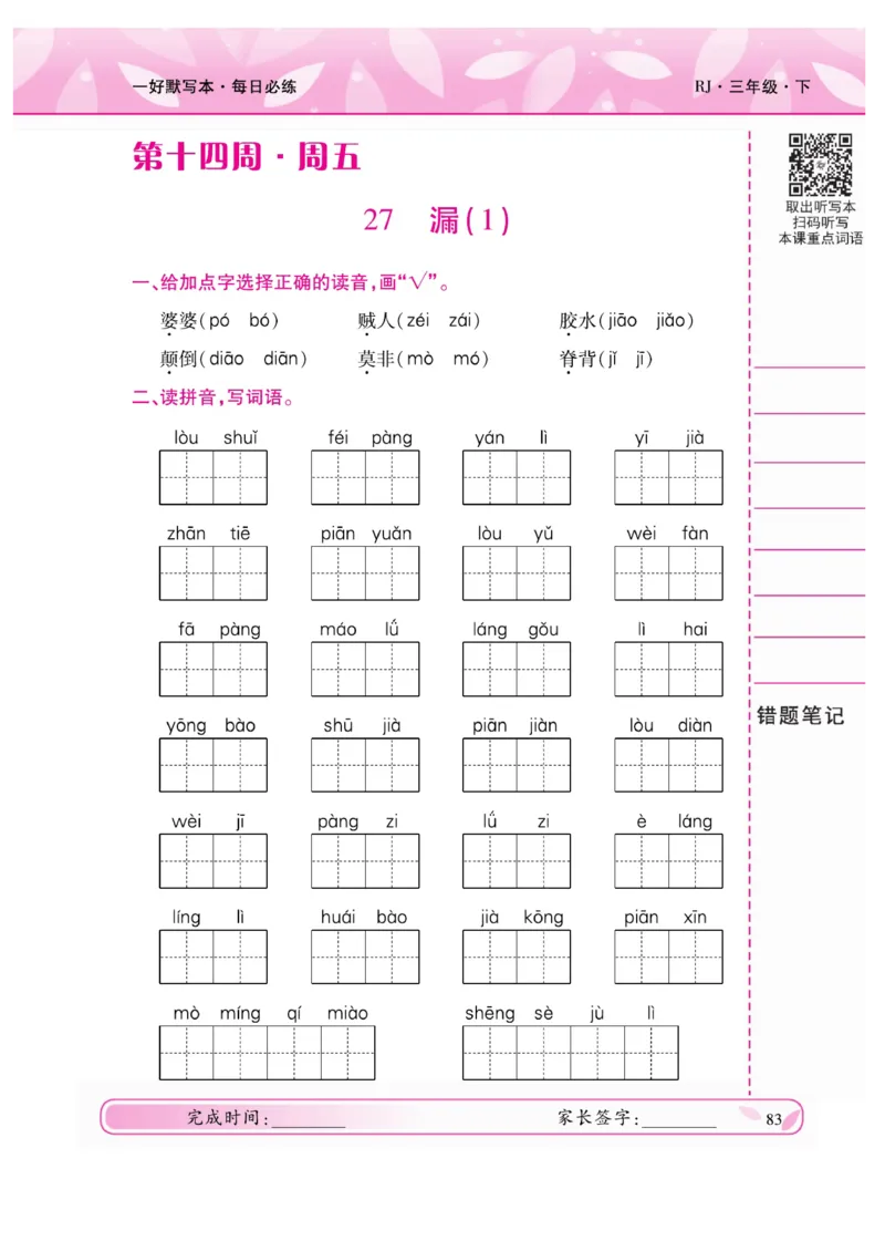 《一好默写本》语文3年级下册（RJ）_三年级上下册资料_小学三年级学习资料-25年更新版_3-02、小学三年级语文下册_3-2-2、练习题、作业、试题、试卷_电子册类