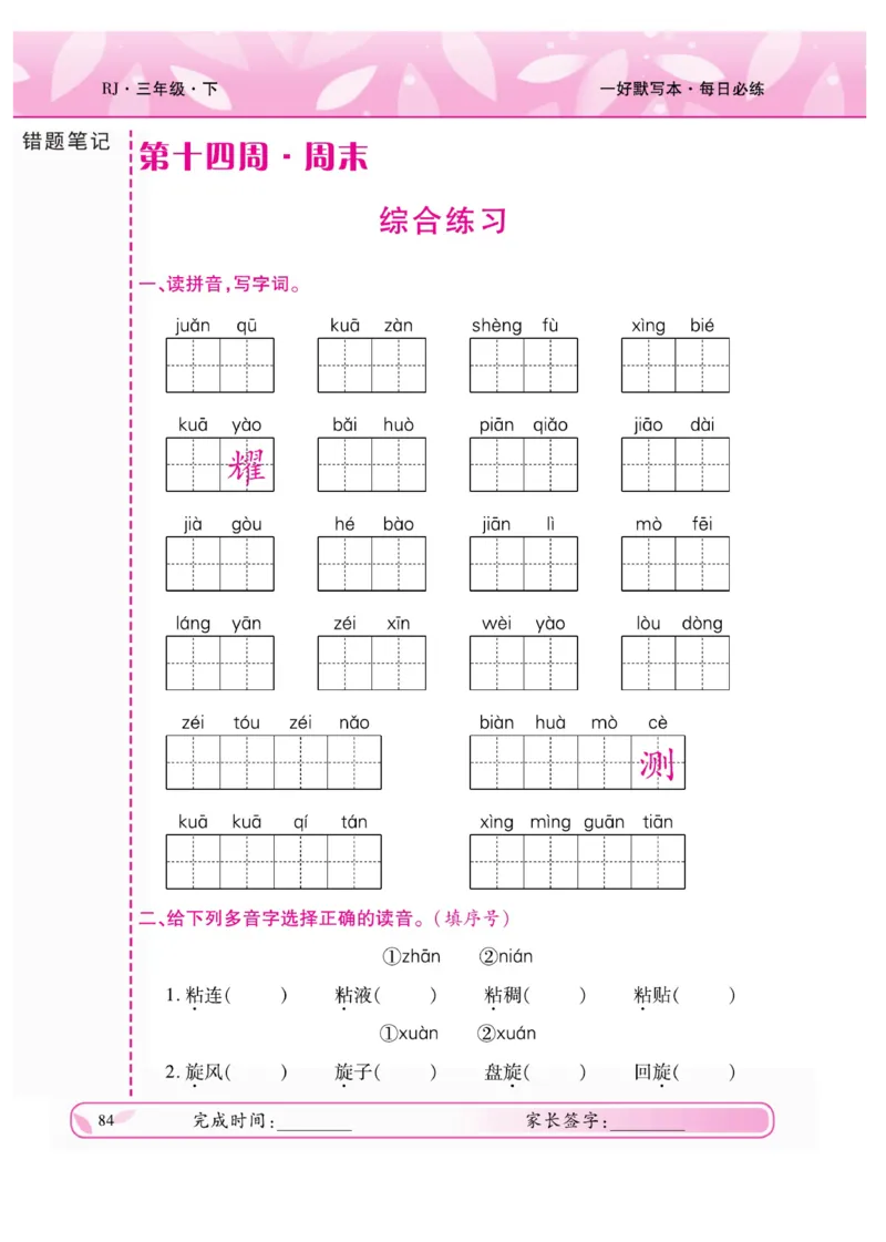 《一好默写本》语文3年级下册（RJ）_三年级上下册资料_小学三年级学习资料-25年更新版_3-02、小学三年级语文下册_3-2-2、练习题、作业、试题、试卷_电子册类