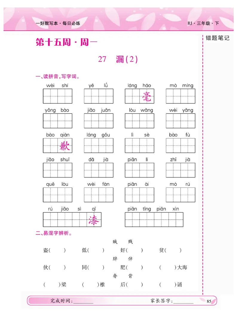 《一好默写本》语文3年级下册（RJ）_三年级上下册资料_小学三年级学习资料-25年更新版_3-02、小学三年级语文下册_3-2-2、练习题、作业、试题、试卷_电子册类