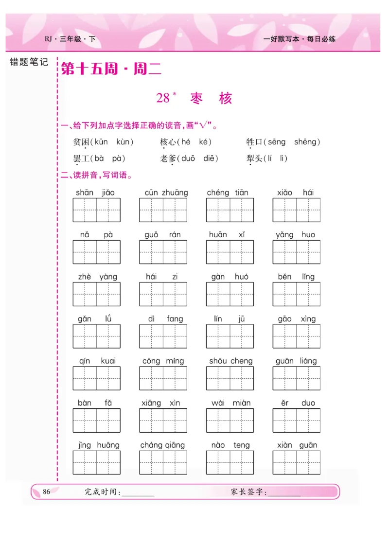 《一好默写本》语文3年级下册（RJ）_三年级上下册资料_小学三年级学习资料-25年更新版_3-02、小学三年级语文下册_3-2-2、练习题、作业、试题、试卷_电子册类