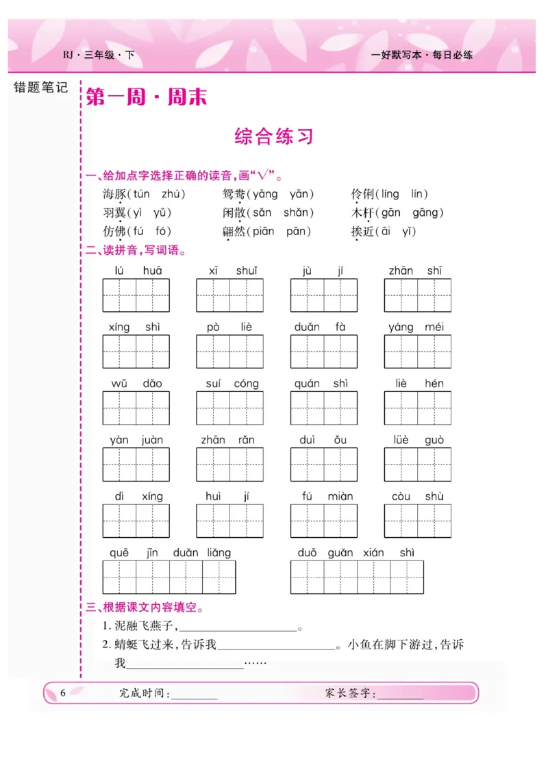 《一好默写本》语文3年级下册（RJ）_三年级上下册资料_小学三年级学习资料-25年更新版_3-02、小学三年级语文下册_3-2-2、练习题、作业、试题、试卷_电子册类