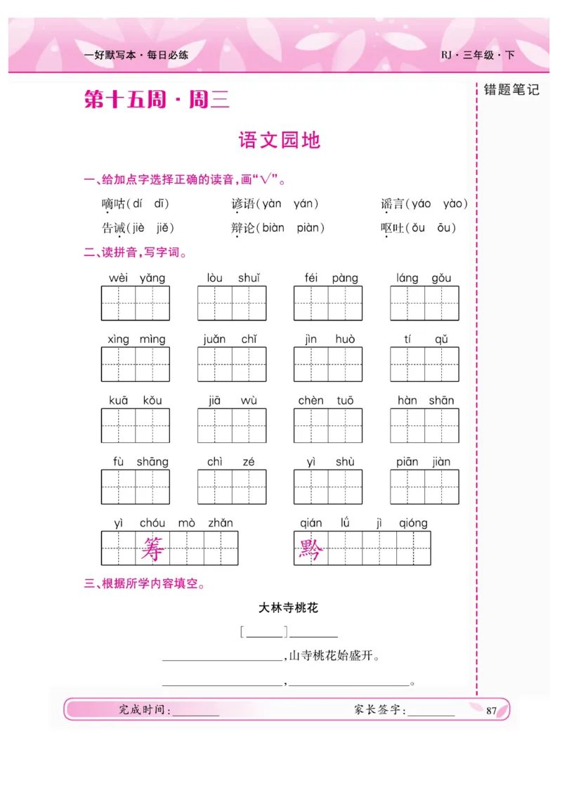 《一好默写本》语文3年级下册（RJ）_三年级上下册资料_小学三年级学习资料-25年更新版_3-02、小学三年级语文下册_3-2-2、练习题、作业、试题、试卷_电子册类