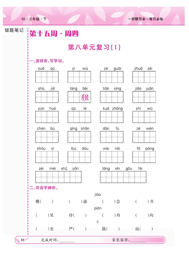 《一好默写本》语文3年级下册（RJ）_三年级上下册资料_小学三年级学习资料-25年更新版_3-02、小学三年级语文下册_3-2-2、练习题、作业、试题、试卷_电子册类