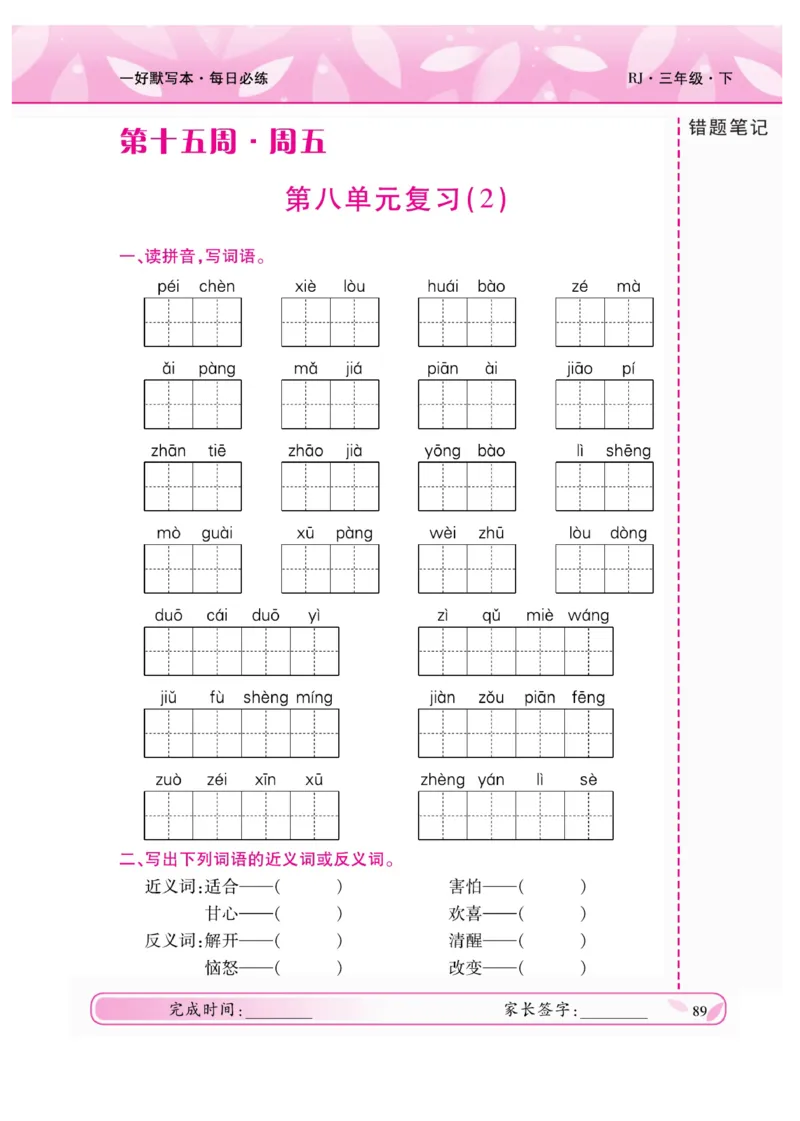 《一好默写本》语文3年级下册（RJ）_三年级上下册资料_小学三年级学习资料-25年更新版_3-02、小学三年级语文下册_3-2-2、练习题、作业、试题、试卷_电子册类