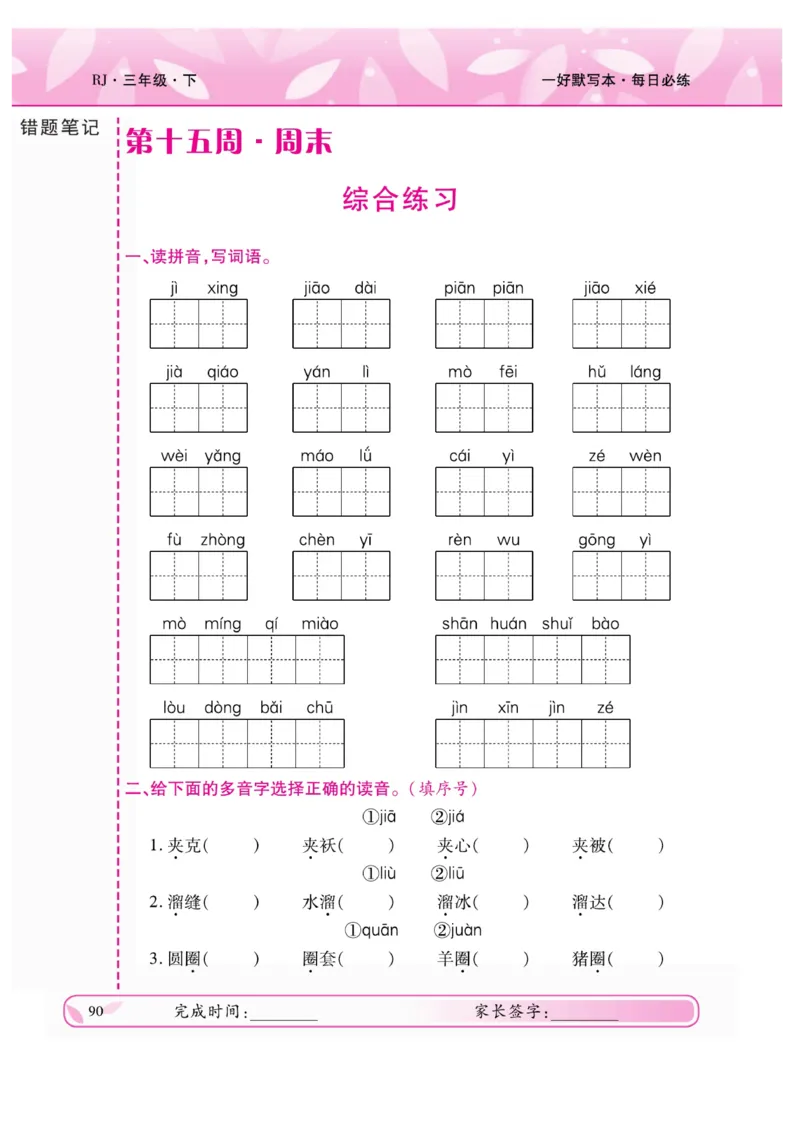 《一好默写本》语文3年级下册（RJ）_三年级上下册资料_小学三年级学习资料-25年更新版_3-02、小学三年级语文下册_3-2-2、练习题、作业、试题、试卷_电子册类