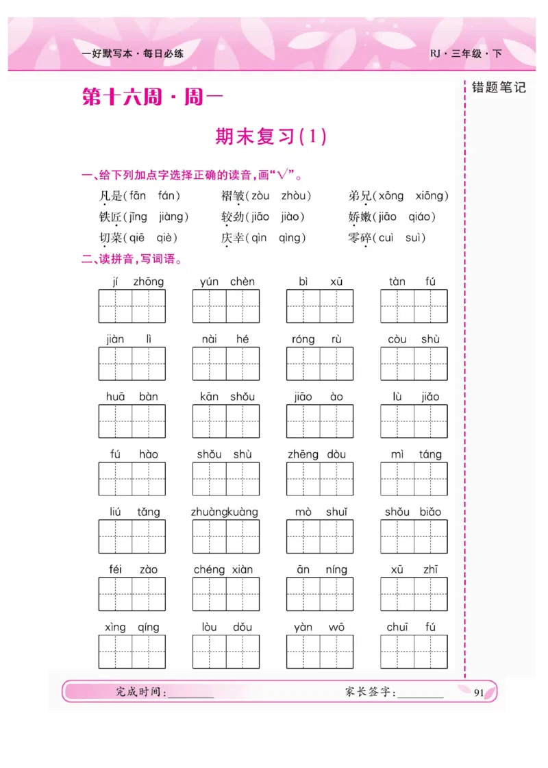 《一好默写本》语文3年级下册（RJ）_三年级上下册资料_小学三年级学习资料-25年更新版_3-02、小学三年级语文下册_3-2-2、练习题、作业、试题、试卷_电子册类