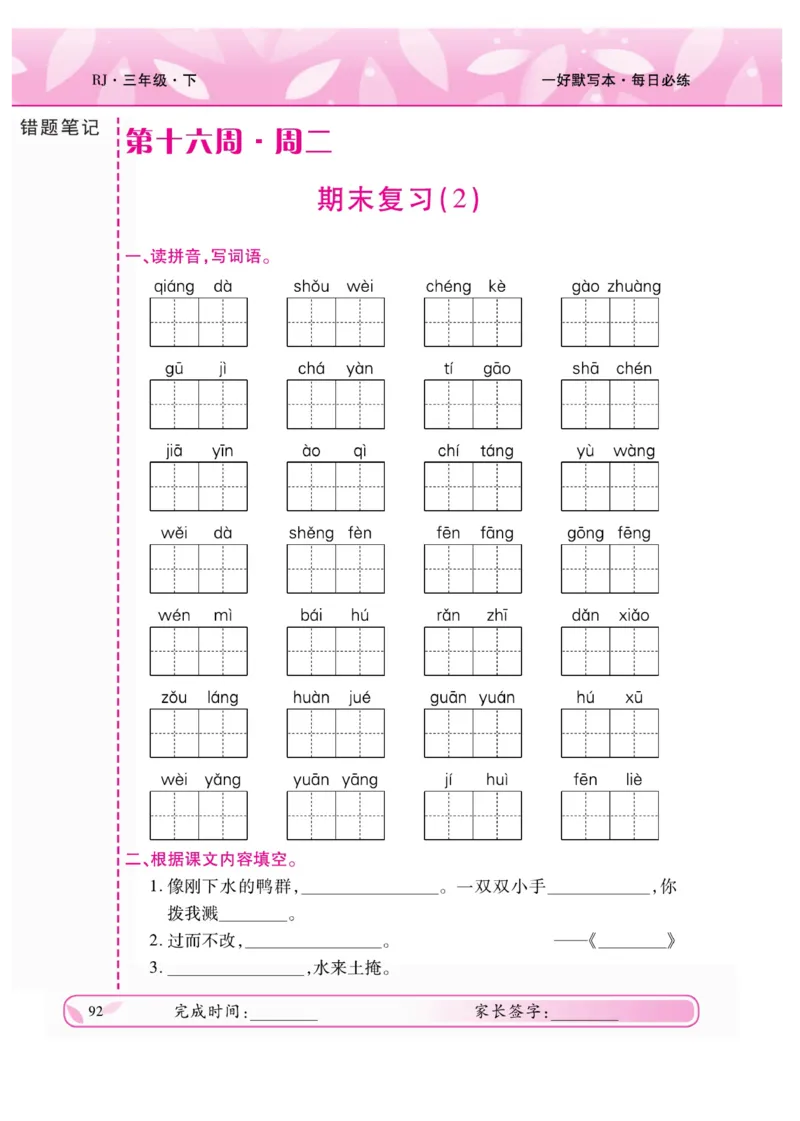 《一好默写本》语文3年级下册（RJ）_三年级上下册资料_小学三年级学习资料-25年更新版_3-02、小学三年级语文下册_3-2-2、练习题、作业、试题、试卷_电子册类