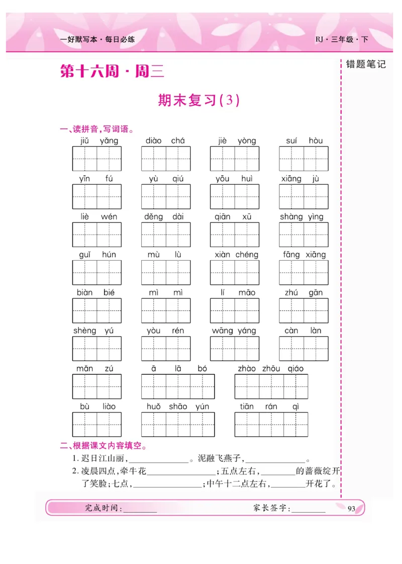 《一好默写本》语文3年级下册（RJ）_三年级上下册资料_小学三年级学习资料-25年更新版_3-02、小学三年级语文下册_3-2-2、练习题、作业、试题、试卷_电子册类