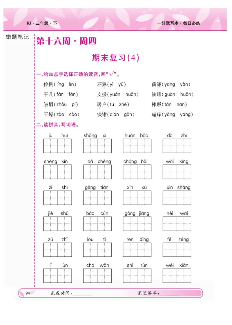 《一好默写本》语文3年级下册（RJ）_三年级上下册资料_小学三年级学习资料-25年更新版_3-02、小学三年级语文下册_3-2-2、练习题、作业、试题、试卷_电子册类