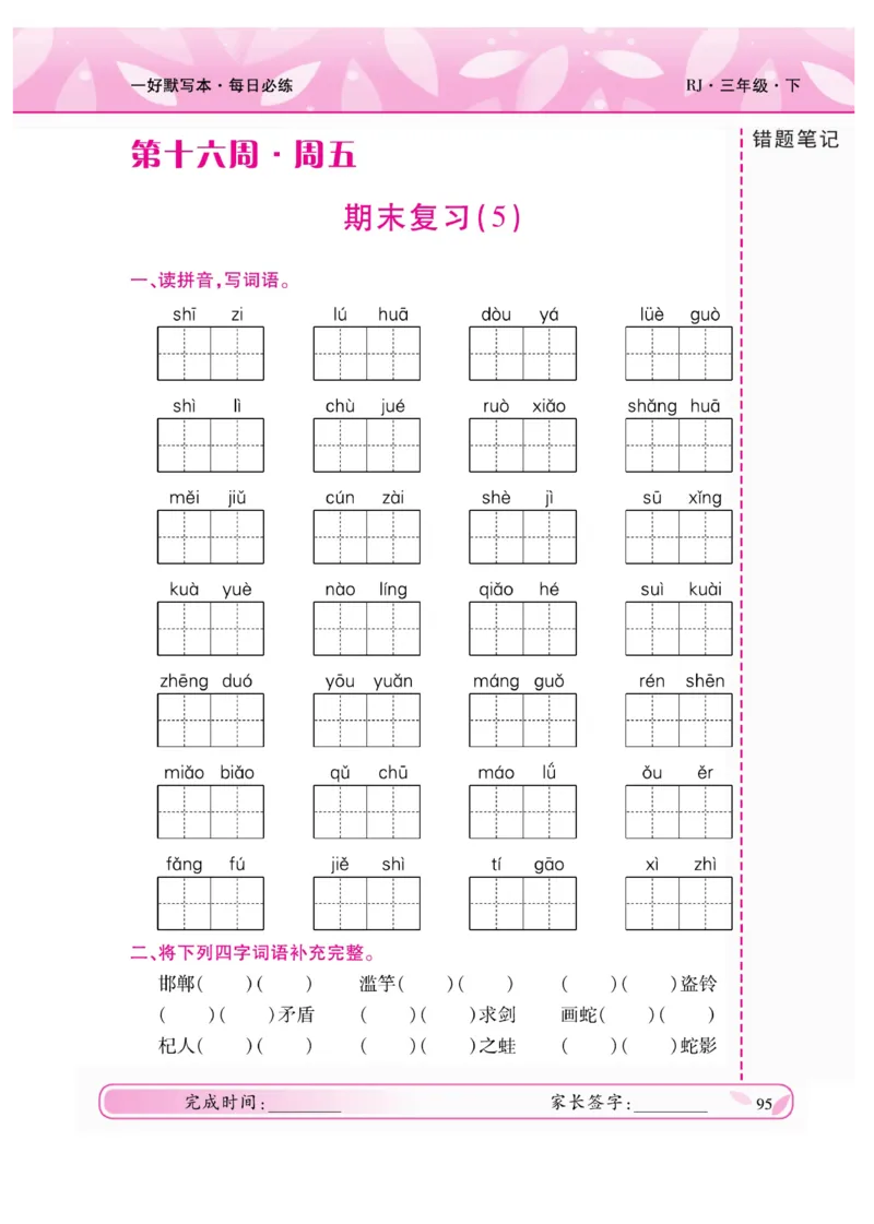 《一好默写本》语文3年级下册（RJ）_三年级上下册资料_小学三年级学习资料-25年更新版_3-02、小学三年级语文下册_3-2-2、练习题、作业、试题、试卷_电子册类