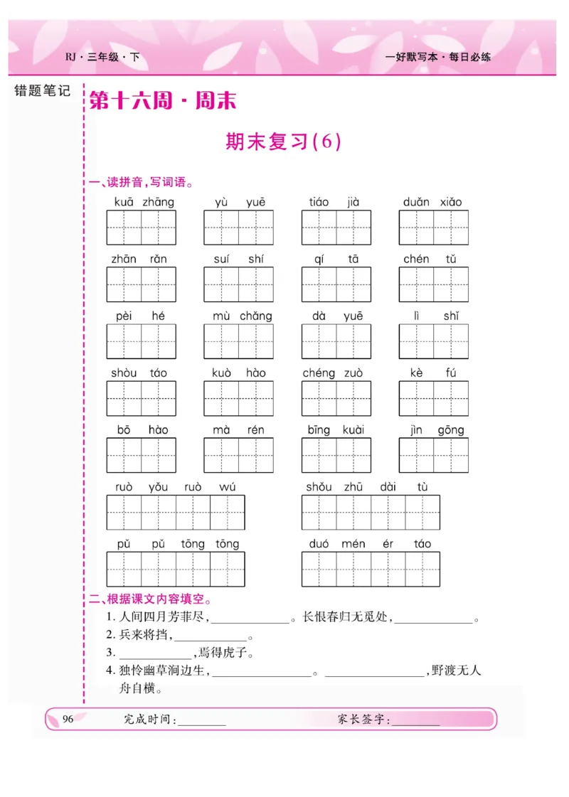 《一好默写本》语文3年级下册（RJ）_三年级上下册资料_小学三年级学习资料-25年更新版_3-02、小学三年级语文下册_3-2-2、练习题、作业、试题、试卷_电子册类