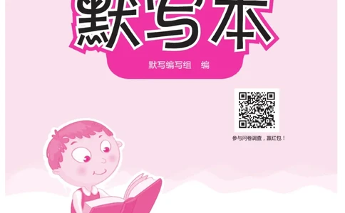 《一好默写本》语文3年级下册（RJ）_三年级上下册资料_小学三年级学习资料-25年更新版_3-02、小学三年级语文下册_3-2-2、练习题、作业、试题、试卷_电子册类