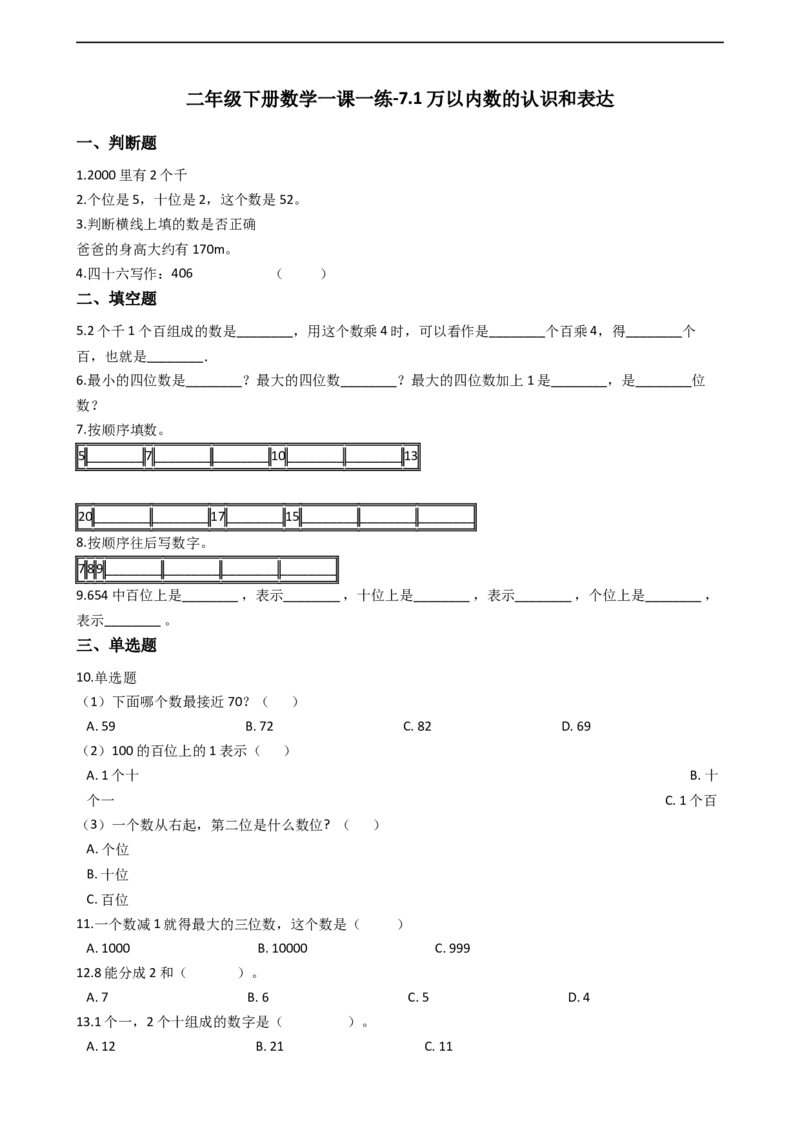 7.1万以内数的认识和表达沪教版（含答案）_二年级上下册资料_小学二年级学习资料-25年更新版_2-04、小学二年级数学下册_2-4-2、练习题、作业、试题、试卷_沪教版_课时练