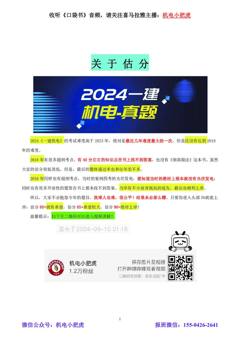 小肥虎-2024一建机电《真题解析》估分版_2026年一级建造师_2026年一建机电_2025年一建机电SVIP_03-习题精析✿实战特训✿模考通关_02-机电《真题解析班》小肥虎SMR