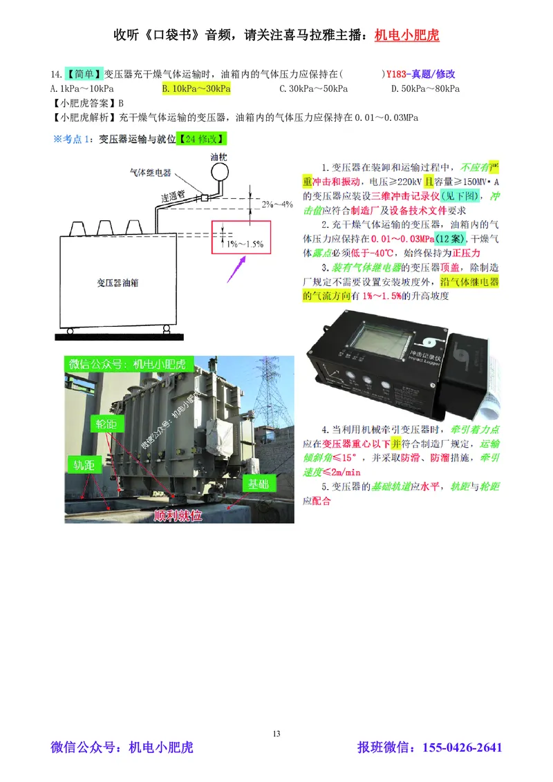 小肥虎-2024一建机电《真题解析》估分版_2026年一级建造师_2026年一建机电_2025年一建机电SVIP_03-习题精析✿实战特训✿模考通关_02-机电《真题解析班》小肥虎SMR