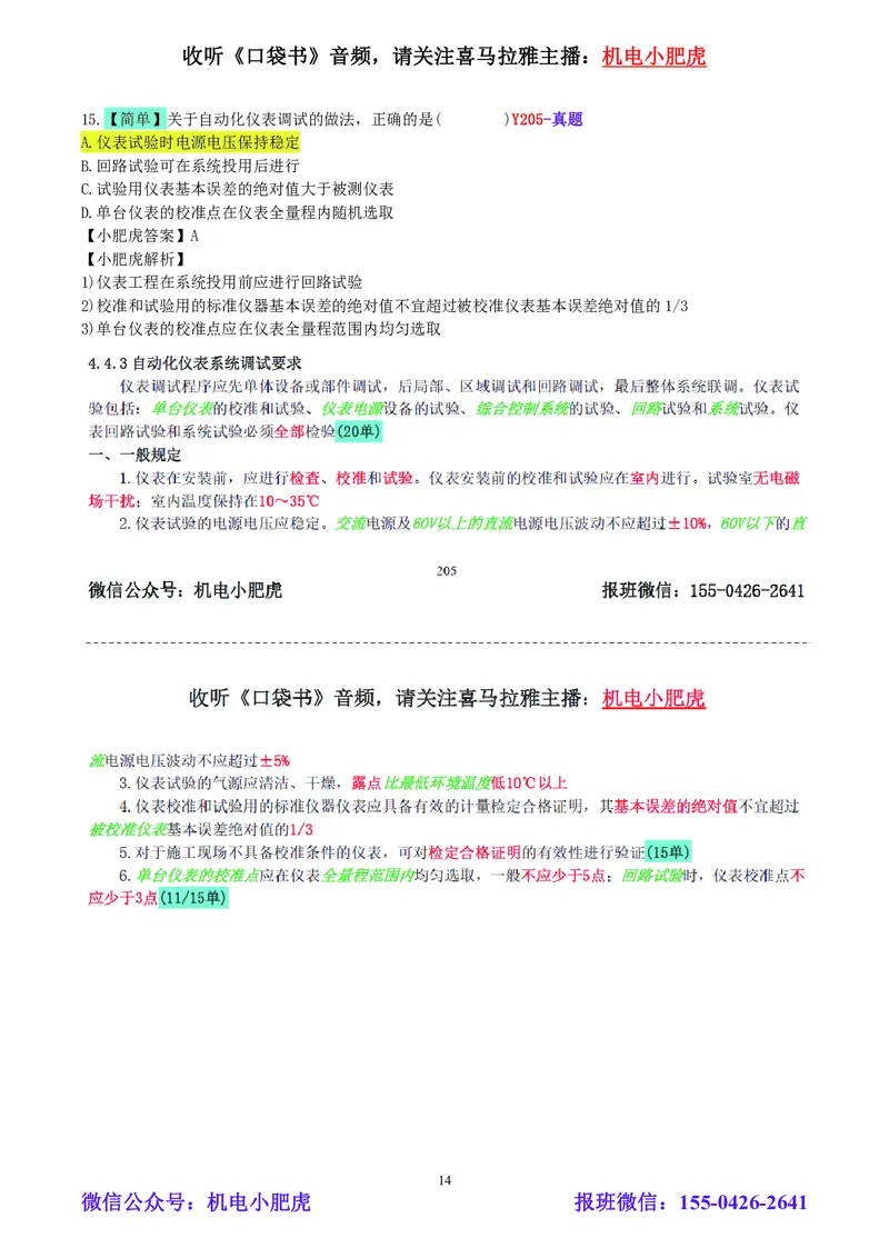 小肥虎-2024一建机电《真题解析》估分版_2026年一级建造师_2026年一建机电_2025年一建机电SVIP_03-习题精析✿实战特训✿模考通关_02-机电《真题解析班》小肥虎SMR