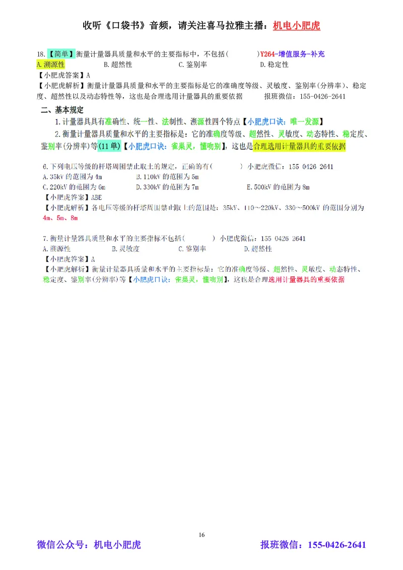 小肥虎-2024一建机电《真题解析》估分版_2026年一级建造师_2026年一建机电_2025年一建机电SVIP_03-习题精析✿实战特训✿模考通关_02-机电《真题解析班》小肥虎SMR