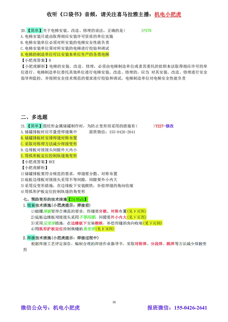 小肥虎-2024一建机电《真题解析》估分版_2026年一级建造师_2026年一建机电_2025年一建机电SVIP_03-习题精析✿实战特训✿模考通关_02-机电《真题解析班》小肥虎SMR