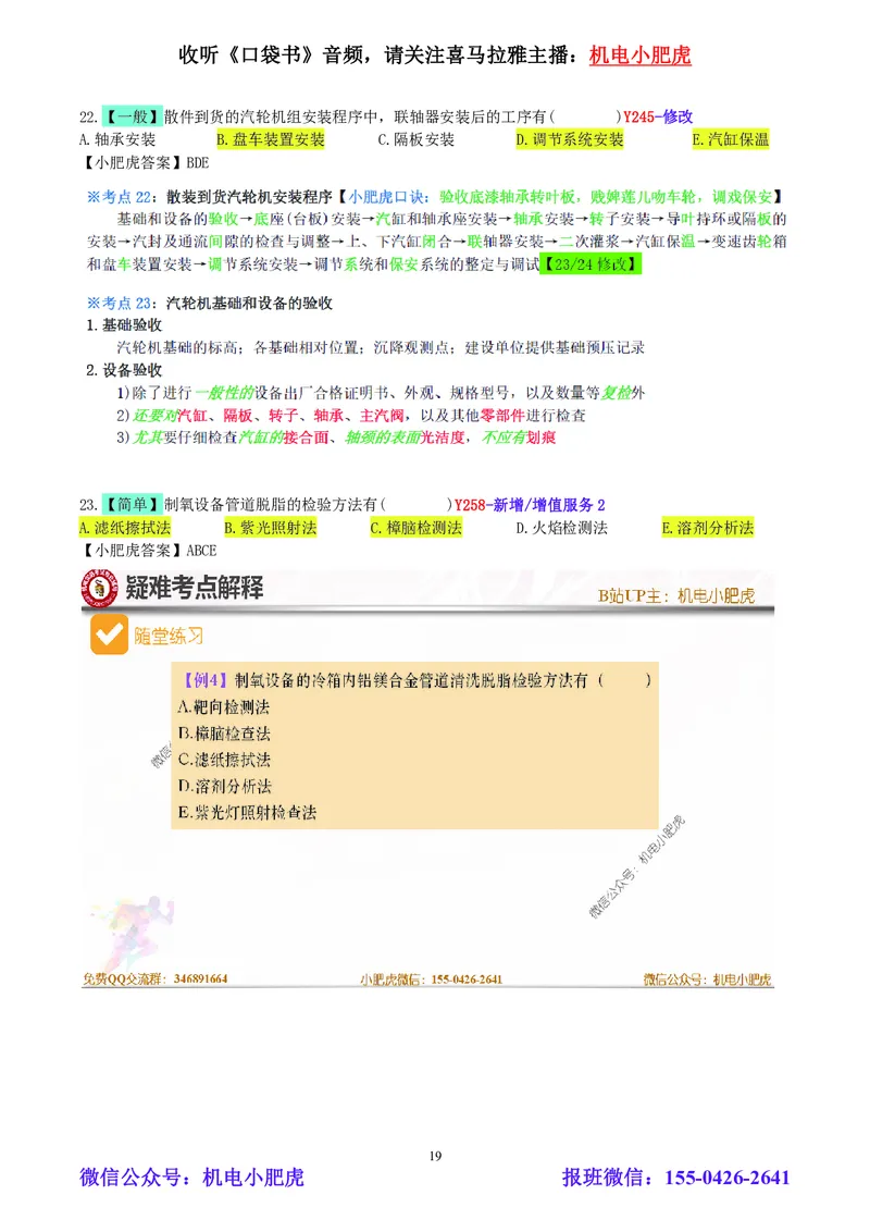 小肥虎-2024一建机电《真题解析》估分版_2026年一级建造师_2026年一建机电_2025年一建机电SVIP_03-习题精析✿实战特训✿模考通关_02-机电《真题解析班》小肥虎SMR