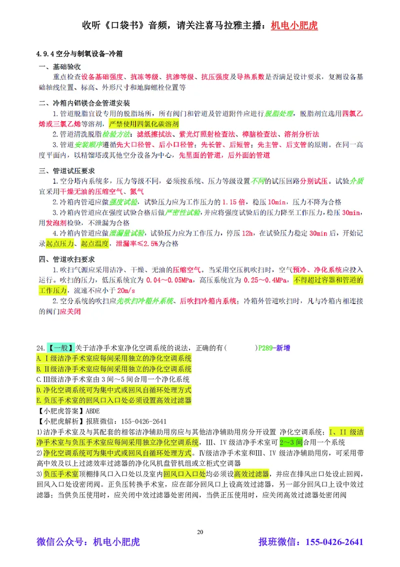 小肥虎-2024一建机电《真题解析》估分版_2026年一级建造师_2026年一建机电_2025年一建机电SVIP_03-习题精析✿实战特训✿模考通关_02-机电《真题解析班》小肥虎SMR