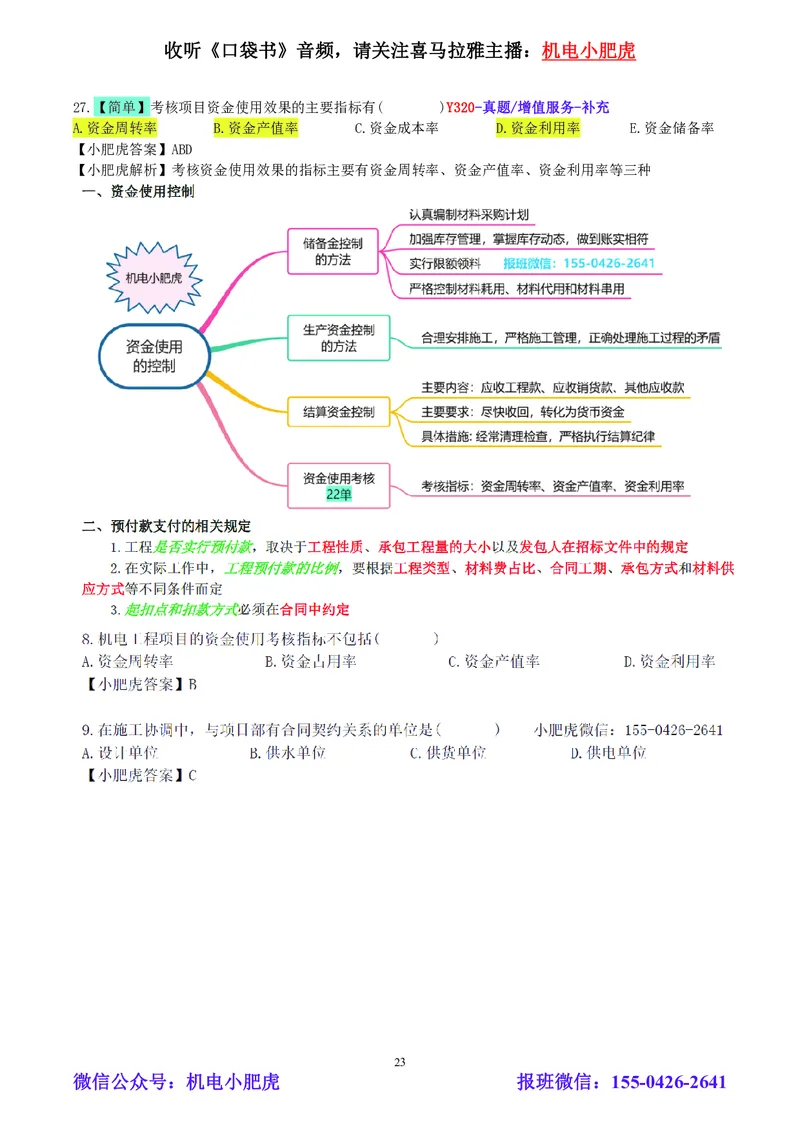 小肥虎-2024一建机电《真题解析》估分版_2026年一级建造师_2026年一建机电_2025年一建机电SVIP_03-习题精析✿实战特训✿模考通关_02-机电《真题解析班》小肥虎SMR