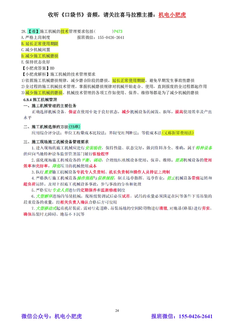 小肥虎-2024一建机电《真题解析》估分版_2026年一级建造师_2026年一建机电_2025年一建机电SVIP_03-习题精析✿实战特训✿模考通关_02-机电《真题解析班》小肥虎SMR