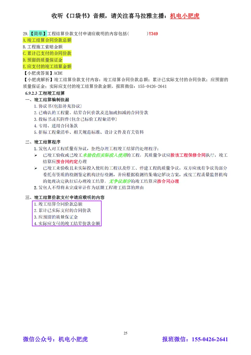 小肥虎-2024一建机电《真题解析》估分版_2026年一级建造师_2026年一建机电_2025年一建机电SVIP_03-习题精析✿实战特训✿模考通关_02-机电《真题解析班》小肥虎SMR