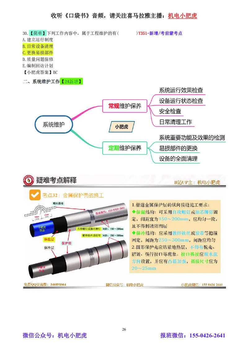 小肥虎-2024一建机电《真题解析》估分版_2026年一级建造师_2026年一建机电_2025年一建机电SVIP_03-习题精析✿实战特训✿模考通关_02-机电《真题解析班》小肥虎SMR