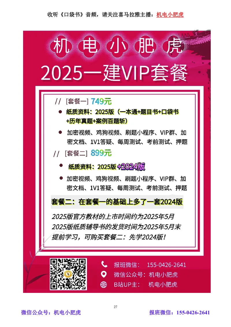 小肥虎-2024一建机电《真题解析》估分版_2026年一级建造师_2026年一建机电_2025年一建机电SVIP_03-习题精析✿实战特训✿模考通关_02-机电《真题解析班》小肥虎SMR