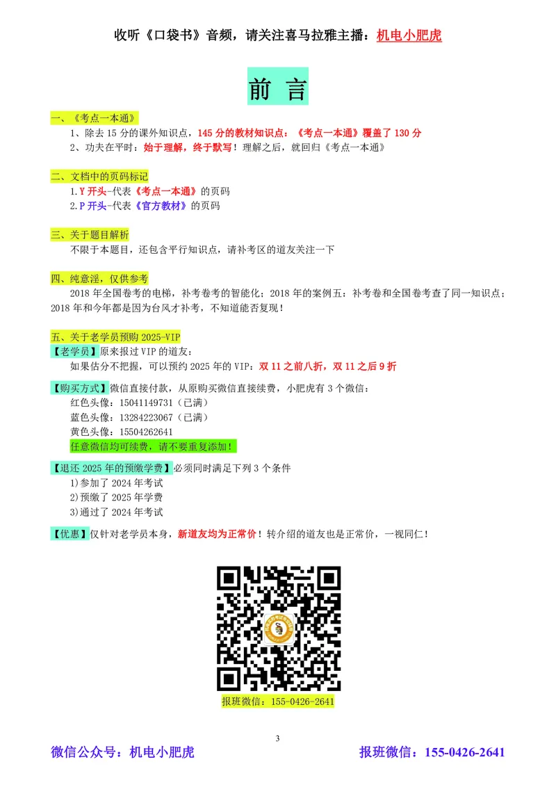 小肥虎-2024一建机电《真题解析》估分版_2026年一级建造师_2026年一建机电_2025年一建机电SVIP_03-习题精析✿实战特训✿模考通关_02-机电《真题解析班》小肥虎SMR