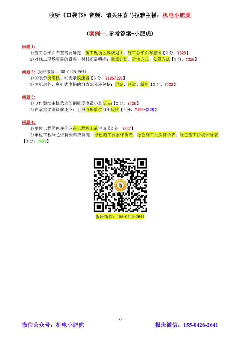 小肥虎-2024一建机电《真题解析》估分版_2026年一级建造师_2026年一建机电_2025年一建机电SVIP_03-习题精析✿实战特训✿模考通关_02-机电《真题解析班》小肥虎SMR