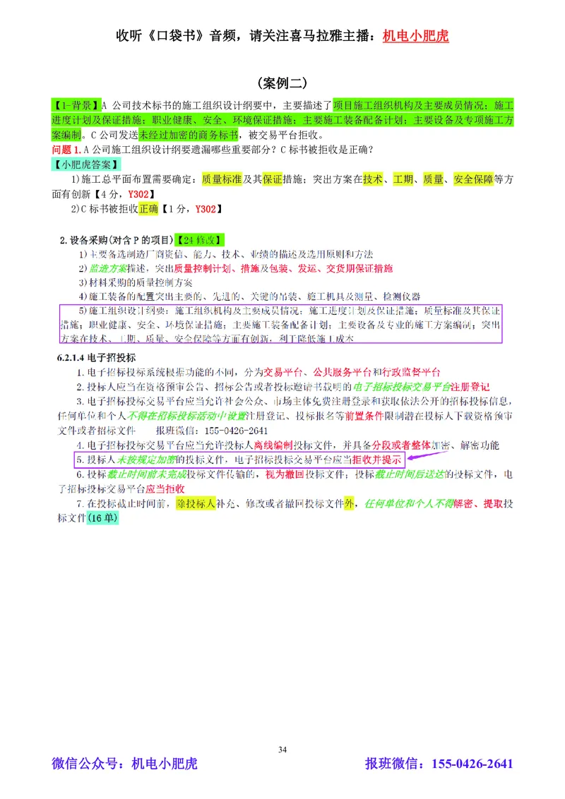 小肥虎-2024一建机电《真题解析》估分版_2026年一级建造师_2026年一建机电_2025年一建机电SVIP_03-习题精析✿实战特训✿模考通关_02-机电《真题解析班》小肥虎SMR