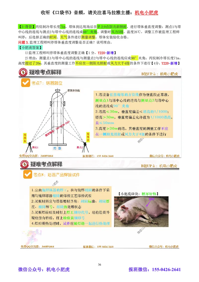 小肥虎-2024一建机电《真题解析》估分版_2026年一级建造师_2026年一建机电_2025年一建机电SVIP_03-习题精析✿实战特训✿模考通关_02-机电《真题解析班》小肥虎SMR