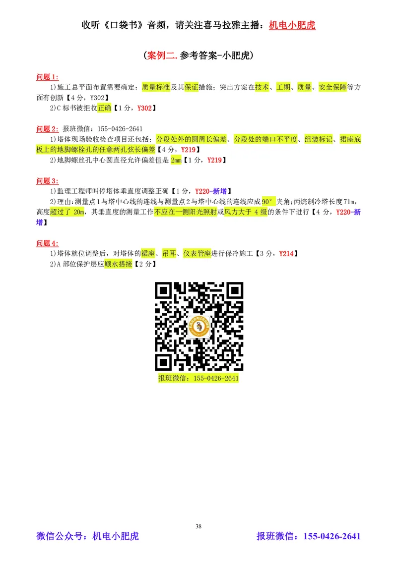 小肥虎-2024一建机电《真题解析》估分版_2026年一级建造师_2026年一建机电_2025年一建机电SVIP_03-习题精析✿实战特训✿模考通关_02-机电《真题解析班》小肥虎SMR
