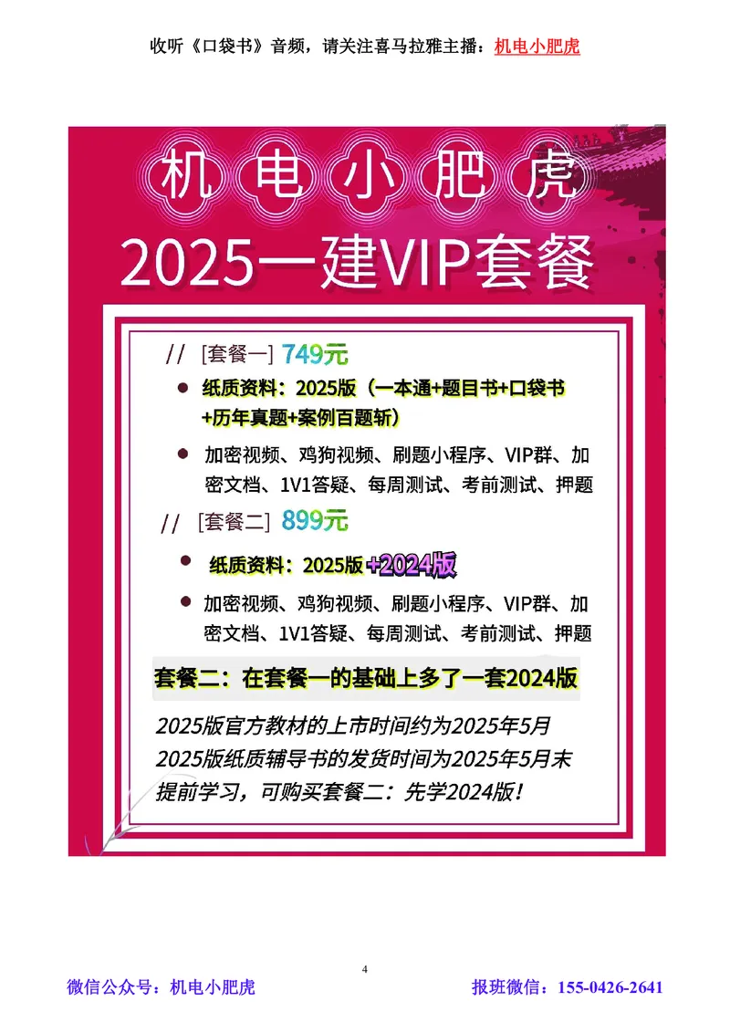 小肥虎-2024一建机电《真题解析》估分版_2026年一级建造师_2026年一建机电_2025年一建机电SVIP_03-习题精析✿实战特训✿模考通关_02-机电《真题解析班》小肥虎SMR