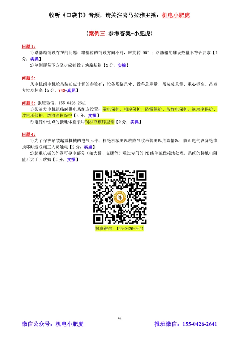 小肥虎-2024一建机电《真题解析》估分版_2026年一级建造师_2026年一建机电_2025年一建机电SVIP_03-习题精析✿实战特训✿模考通关_02-机电《真题解析班》小肥虎SMR