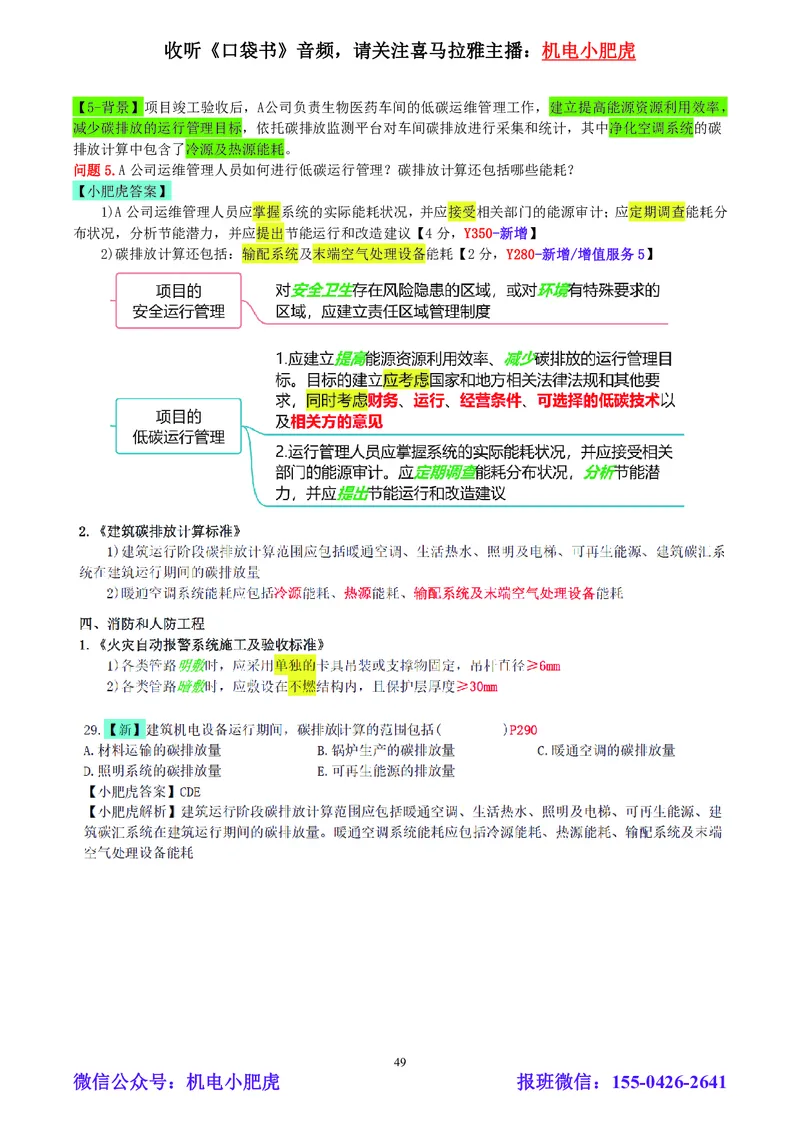 小肥虎-2024一建机电《真题解析》估分版_2026年一级建造师_2026年一建机电_2025年一建机电SVIP_03-习题精析✿实战特训✿模考通关_02-机电《真题解析班》小肥虎SMR