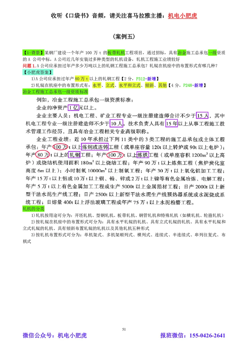 小肥虎-2024一建机电《真题解析》估分版_2026年一级建造师_2026年一建机电_2025年一建机电SVIP_03-习题精析✿实战特训✿模考通关_02-机电《真题解析班》小肥虎SMR