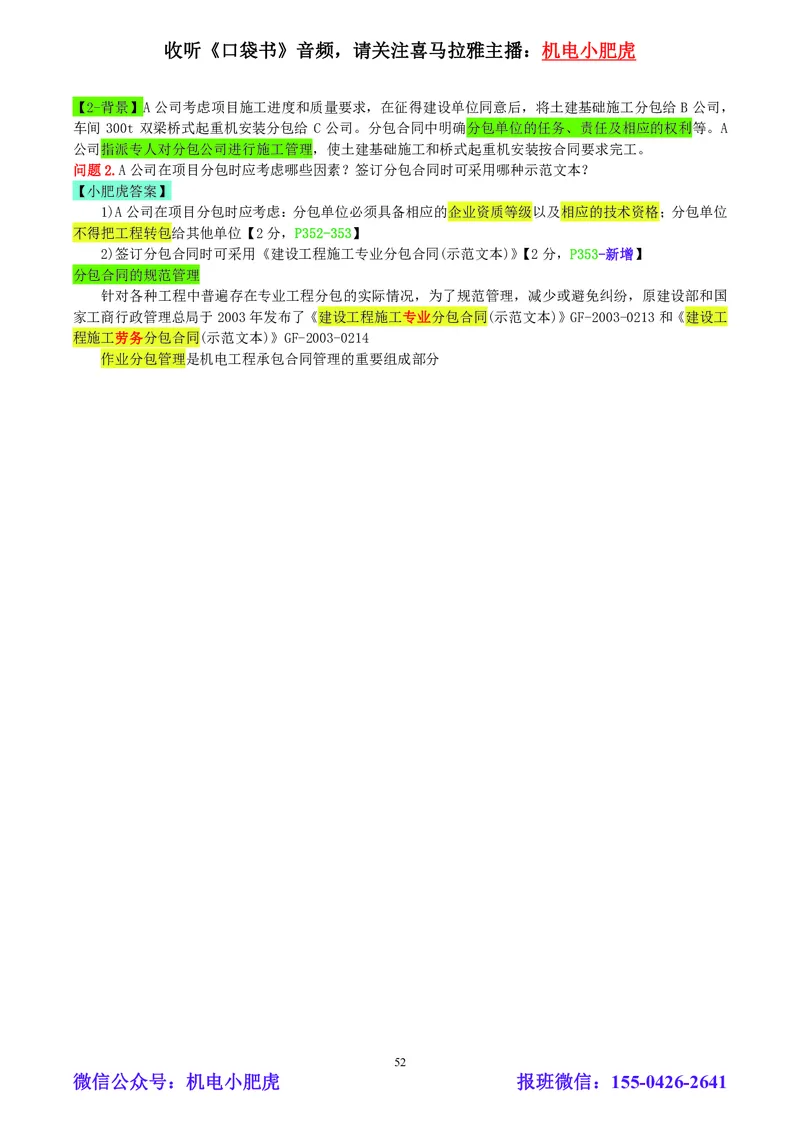 小肥虎-2024一建机电《真题解析》估分版_2026年一级建造师_2026年一建机电_2025年一建机电SVIP_03-习题精析✿实战特训✿模考通关_02-机电《真题解析班》小肥虎SMR
