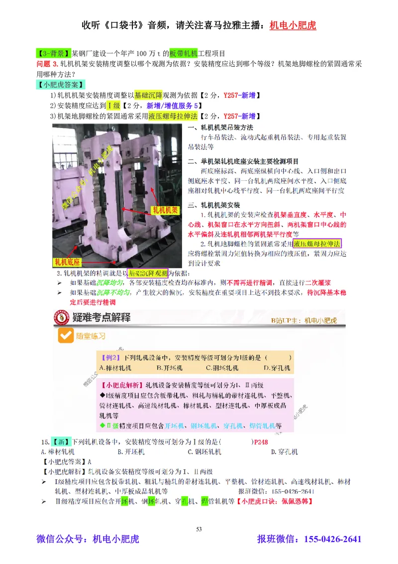 小肥虎-2024一建机电《真题解析》估分版_2026年一级建造师_2026年一建机电_2025年一建机电SVIP_03-习题精析✿实战特训✿模考通关_02-机电《真题解析班》小肥虎SMR