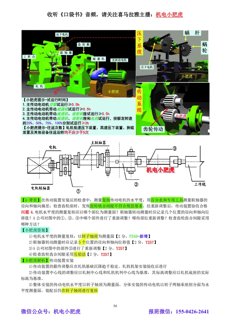 小肥虎-2024一建机电《真题解析》估分版_2026年一级建造师_2026年一建机电_2025年一建机电SVIP_03-习题精析✿实战特训✿模考通关_02-机电《真题解析班》小肥虎SMR