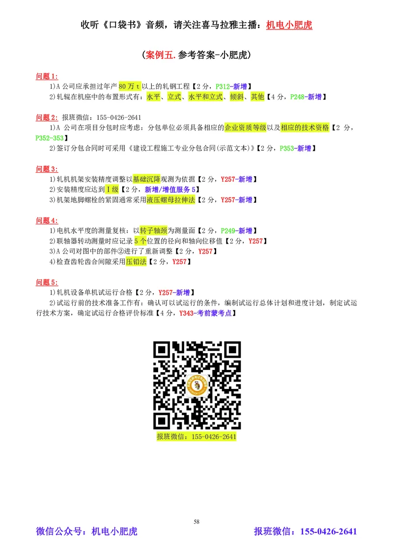 小肥虎-2024一建机电《真题解析》估分版_2026年一级建造师_2026年一建机电_2025年一建机电SVIP_03-习题精析✿实战特训✿模考通关_02-机电《真题解析班》小肥虎SMR