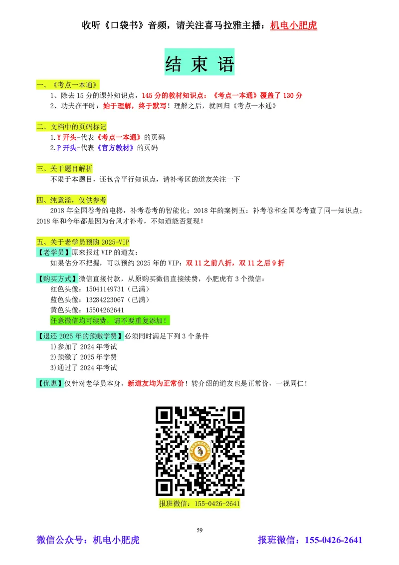 小肥虎-2024一建机电《真题解析》估分版_2026年一级建造师_2026年一建机电_2025年一建机电SVIP_03-习题精析✿实战特训✿模考通关_02-机电《真题解析班》小肥虎SMR