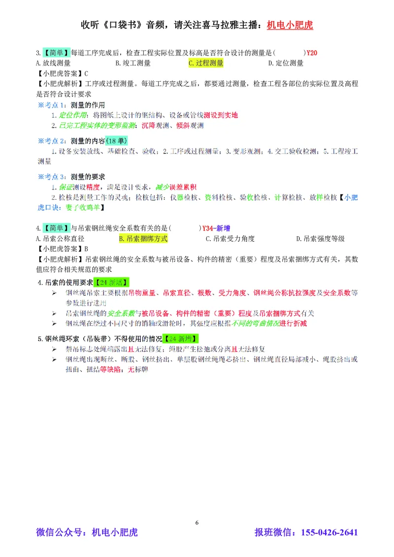 小肥虎-2024一建机电《真题解析》估分版_2026年一级建造师_2026年一建机电_2025年一建机电SVIP_03-习题精析✿实战特训✿模考通关_02-机电《真题解析班》小肥虎SMR