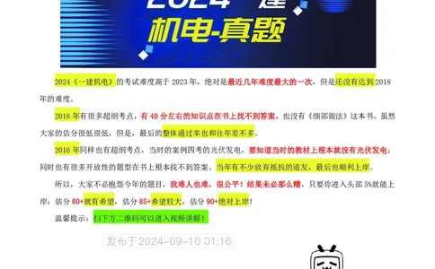 小肥虎-2024一建机电《真题解析》估分版_2026年一级建造师_2026年一建机电_2025年一建机电SVIP_03-习题精析✿实战特训✿模考通关_02-机电《真题解析班》小肥虎SMR