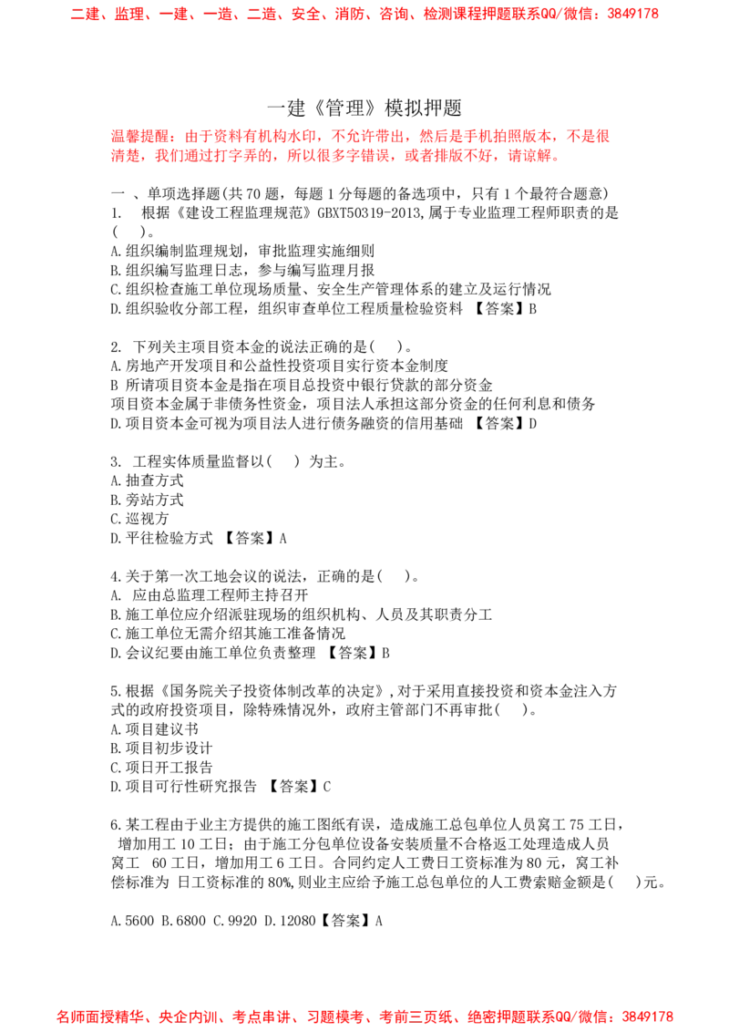 管理-万国集训试卷_2026年一级建造师_2026年一建管理_2025年一建管理SVIP_05-考前密训✿央企特训✿机构普押_57-管理《超押画书+试卷》WG推荐