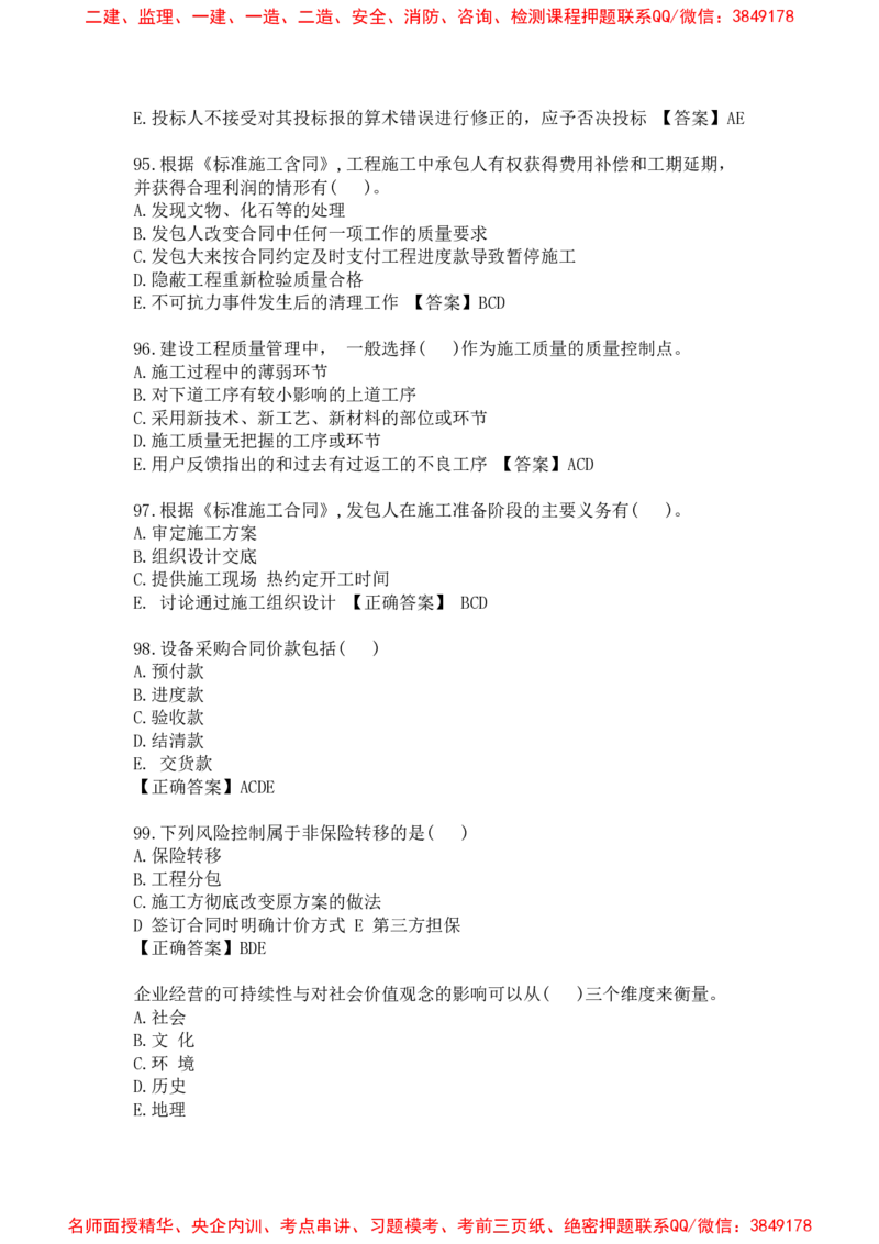 管理-万国集训试卷_2026年一级建造师_2026年一建管理_2025年一建管理SVIP_05-考前密训✿央企特训✿机构普押_57-管理《超押画书+试卷》WG推荐