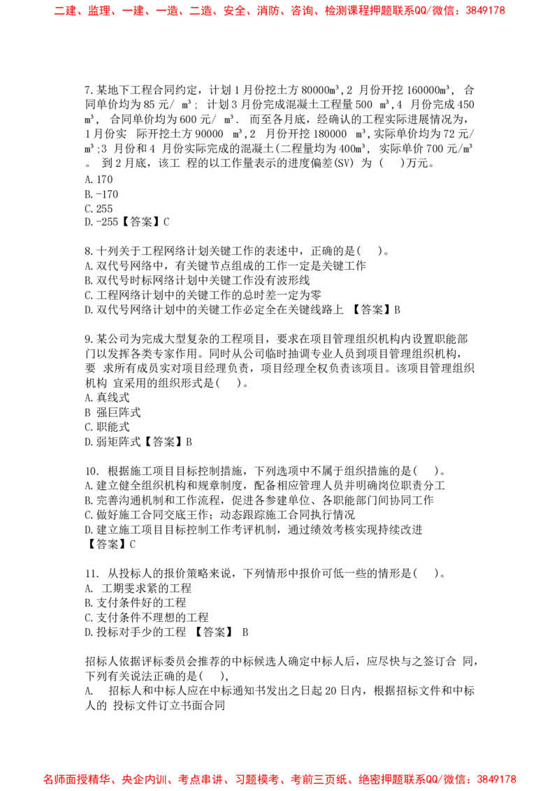 管理-万国集训试卷_2026年一级建造师_2026年一建管理_2025年一建管理SVIP_05-考前密训✿央企特训✿机构普押_57-管理《超押画书+试卷》WG推荐