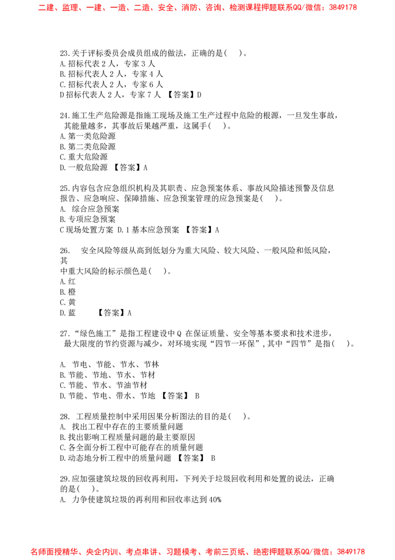 管理-万国集训试卷_2026年一级建造师_2026年一建管理_2025年一建管理SVIP_05-考前密训✿央企特训✿机构普押_57-管理《超押画书+试卷》WG推荐