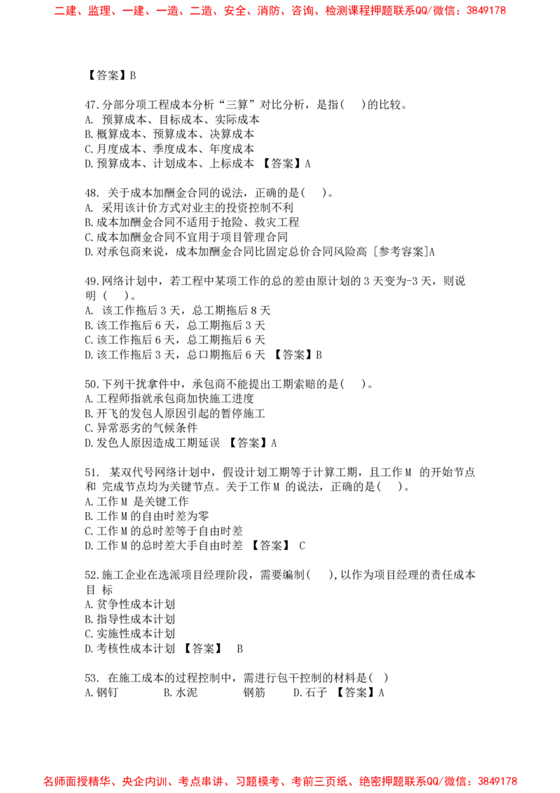 管理-万国集训试卷_2026年一级建造师_2026年一建管理_2025年一建管理SVIP_05-考前密训✿央企特训✿机构普押_57-管理《超押画书+试卷》WG推荐